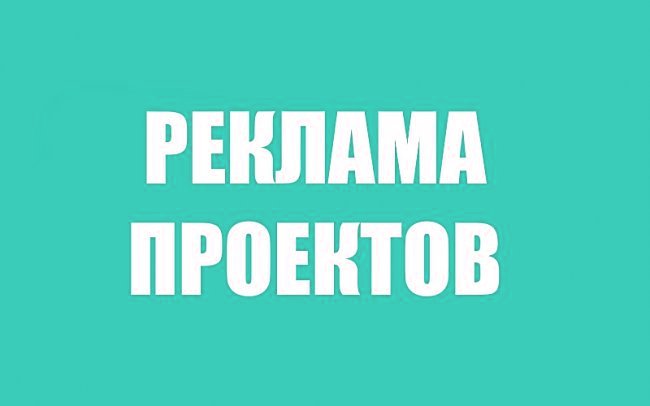 РЕКЛАМА ПРОЕКТОВ