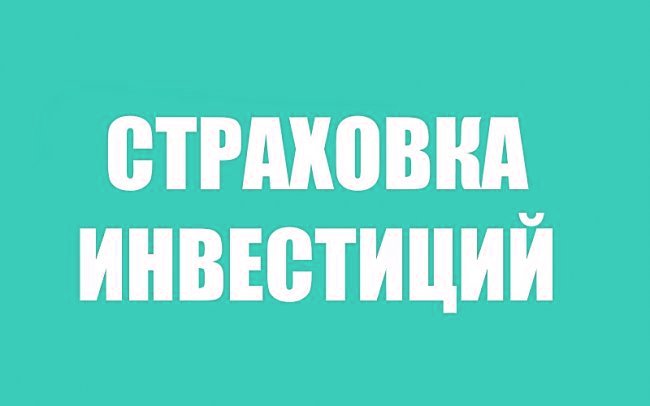 СТРАХОВКА ИНВЕСТИЦИЙ